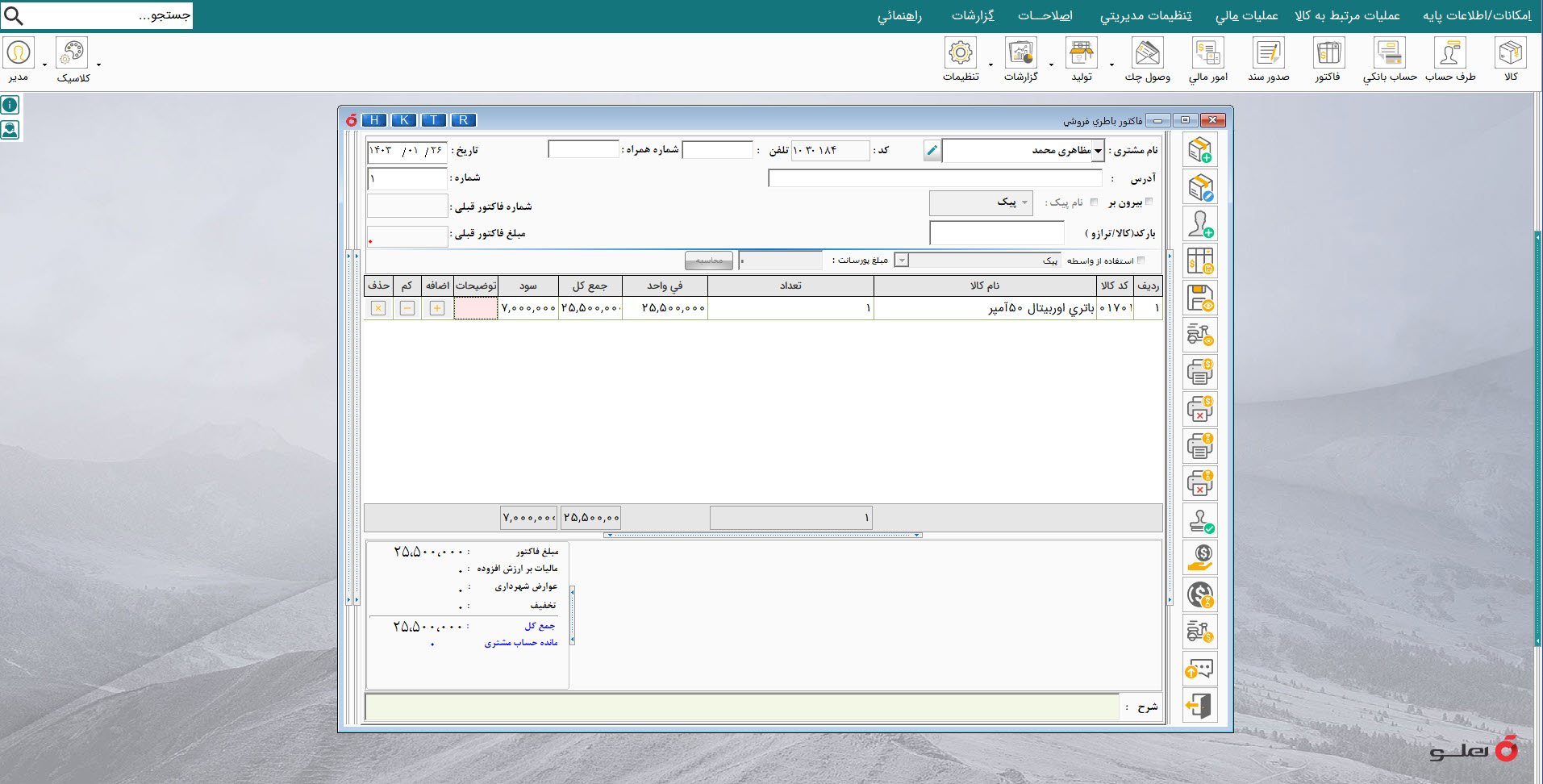 نرم افزار حسابداری باطری فروشان هلو apex
